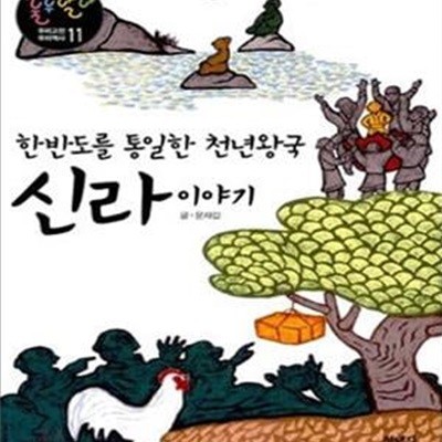 신라 이야기 (한반도를 통일한 천년왕국)