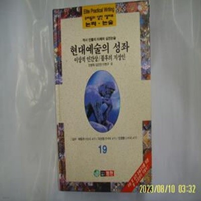 안병욱 김진만 이헌구 외 / 범한 / 우리들의 실전 엘리트 논리. 논술 19 역사 인물의 이해와 실전논술. 현대예술의 성좌 외 -96년.초판. 꼭 상세란참조