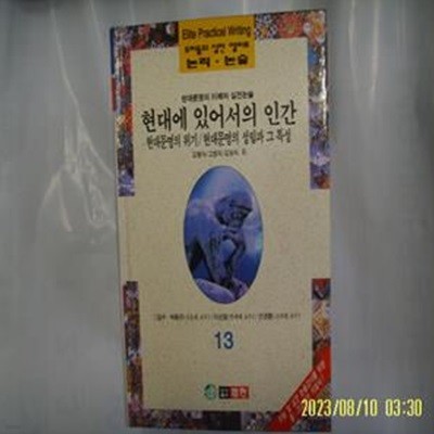 김형석 고병익 김성식 외 / 범한 / 우리들의 실전 엘리트 논리. 논술 13 현대문명의 이해와 실전논술. 현대에 있어서의 인간 외 -96년.초판. 꼭 상세란참조