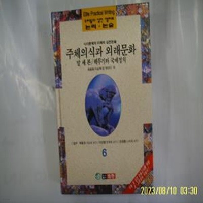 최동희 이상옥 강 하이디 외 / 범한 / 우리들의 실전 엘리트 논리. 논술 6 시사문제의 이해와 실전논술. 주체의식과 외래문화 외 -96년.초판. 꼭 상세란참조