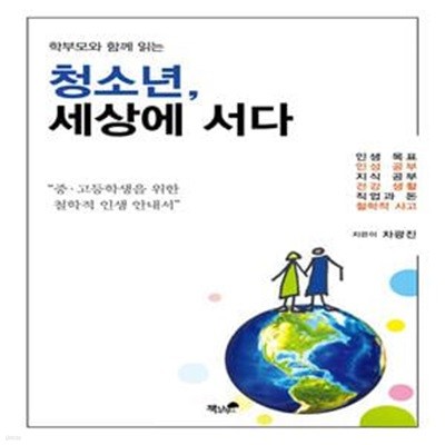 청소년, 세상에 서다 - 학부모와 함께 읽는 중.고등학생을 위한 철학적 인생 안내서