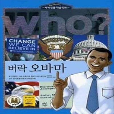 who? 버락 오바마