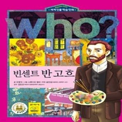 who? 빈센트 반 고흐