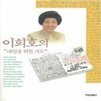 김대중, 이희호의 내일을 위한 기도