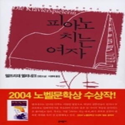 피아노 치는 여자 - 2004년 노벨문학상 수상작가 대표도서