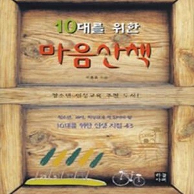 10대를 위한 마음산책 (청소년, 교사, 학부모가 꼭 읽어야 할 10대를 위한 인생 지침 43)