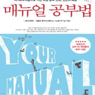 매뉴얼 공부법 (자기주도학습으로 가는 최강 공부전략, 진단과 해법)