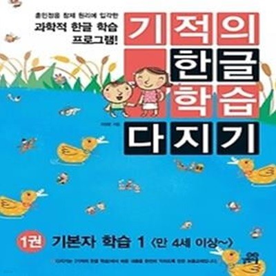 기적의 한글 학습 다지기 1