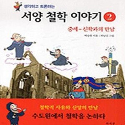 생각하고 토론하는 서양 철학 이야기 2