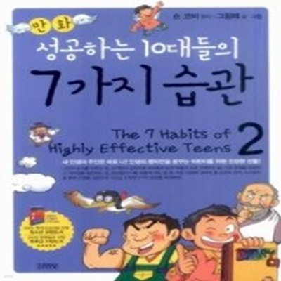 만화 성공하는 10대들의 7가지 습관 2