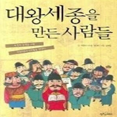 대왕세종을 만든 사람들