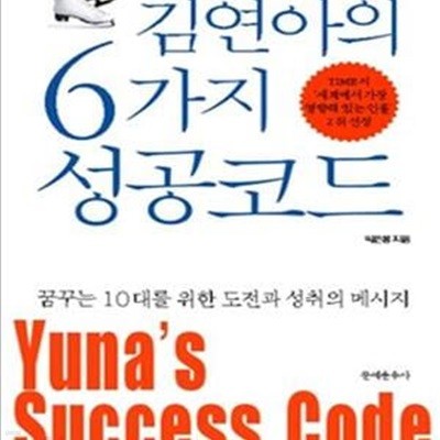 김연아의 6가지 성공코드 (꿈꾸는 10대를 위한 도전과 성취의 메시지)