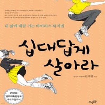 십대답게 살아라 (내 삶에 태클 거는 바이러스 퇴치법)