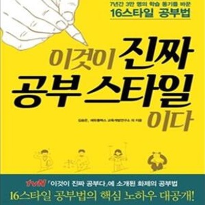 이것이 진짜 공부 스타일이다 (7년간 3만 명의 학습 동기를 바꾼 16스타일 공부법)