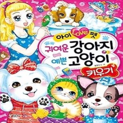 아이 Love펫 귀여운 강아지 예쁜 고양이 키우기