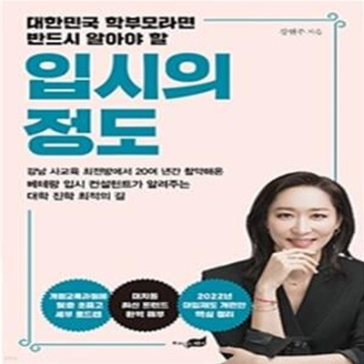 입시의 정도 (대한민국 학부모라면 반드시 알아야 할)