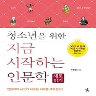 청소년을 위한 지금 시작하는 인문학 - 세로 읽기