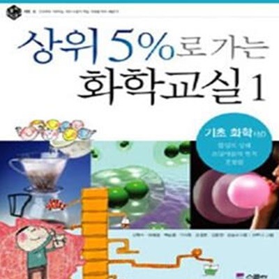 상위 5%로 가는 화학교실 1 (기초 화학(상))