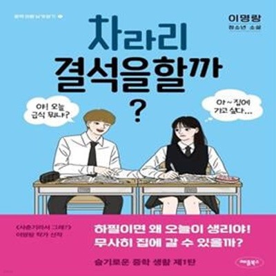 차라리 결석을 할까? (이명랑 청소년 소설)