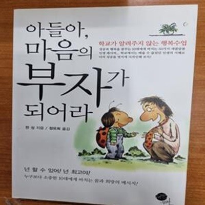 아들아, 마음의 부자가 되어라