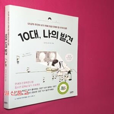 10대, 나의 발견