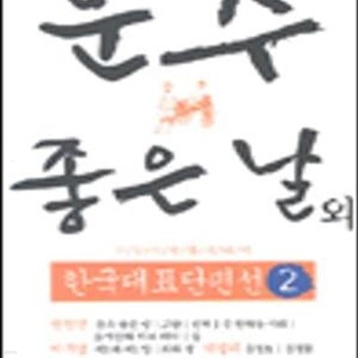 운수 좋은 날 외 (한국대표단편선 2)-2006.홍신