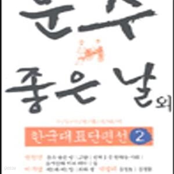 [중고샵] 운수 좋은 날 외 (한국대표단편선 2)-2006.홍신 - 예스24 [중고샵]운수 좋은 날 외 (한국대표단편선 2)-2006.홍신 - 예스24