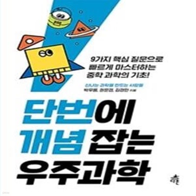 단번에 개념 잡는 우주과학