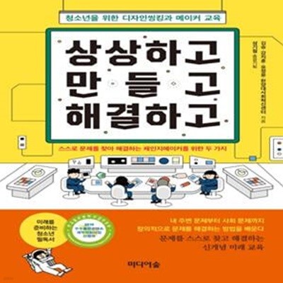 상상하고 만들고 해결하고 (청소년을 위한 디자인씽킹과 메이커 교육)