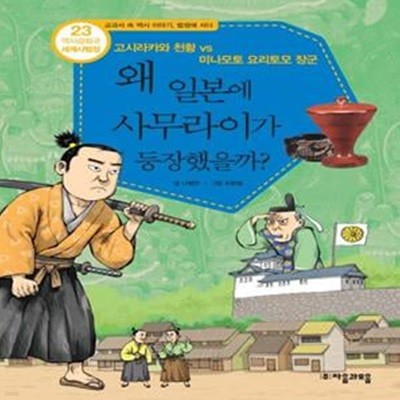 역사공화국 세계사법정 23: 왜 일본에 사무라이가 등장했을까 (고시라카와 천황 vs 미나모토 요리토모 장군)