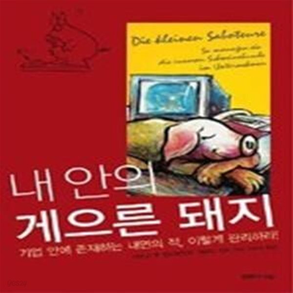 [중고샵] 내 안의 게으른 돼지 - 예스24 [중고샵]내 안의 게으른 돼지 - 예스24