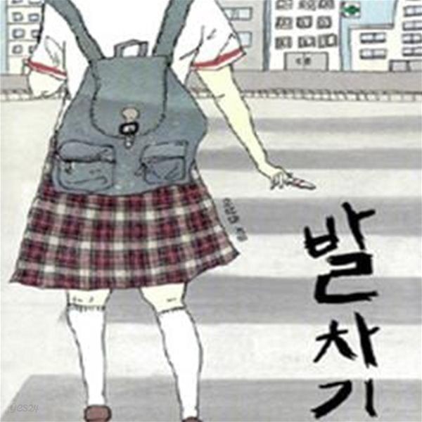 [중고샵] 발차기 예스24