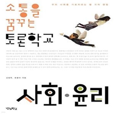 소통을 꿈꾸는 토론학교 사회.윤리 - 우리 사회를 가로지르는 열 가지 쟁점