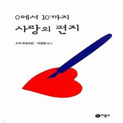 0에서 10까지 사랑의 편지 - 블루픽션 (청소년 문학선) 