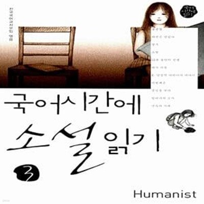 국어시간에 소설읽기 3 (개정판)