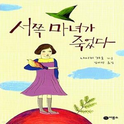 서쪽 마녀가 죽었다 - 블루픽션 (청소년 문학선) 