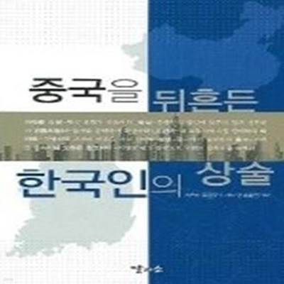 중국을 뒤흔든 한국인의 상술