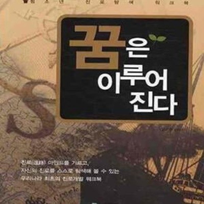 꿈은 이루어 진다 (청소년 진로탐색 워크북)