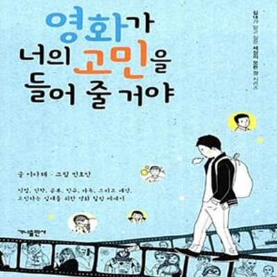 영화가 너의 고민을 들어 줄 거야 - 직업, 진학, 공부, 친구, 가족, 그리고 세상. 고민하는 십대를 위한 영화 힐링 에세이