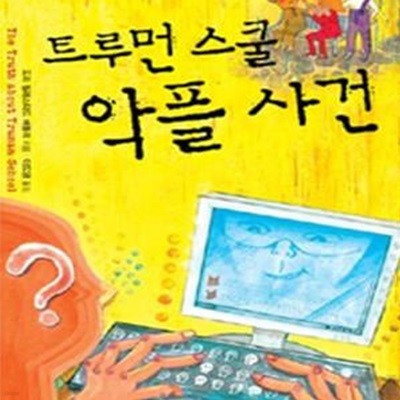 트루먼 스쿨 악플 사건