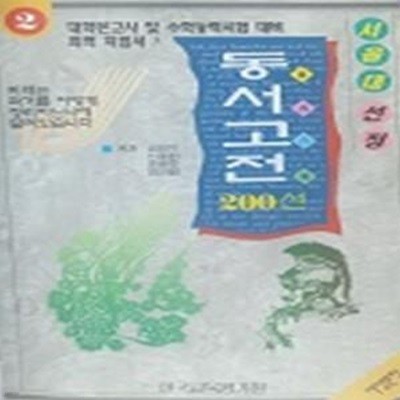 동서고전 200선 2