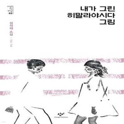 내가 그린 히말라야시다 그림 (성석제 소설,소설의 첫 만남 2)