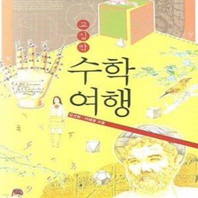 교실밖 수학여행