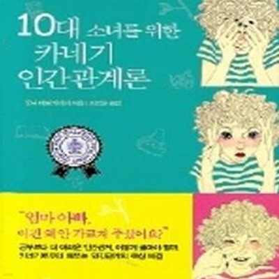 10대 소녀를 위한 카네기 인간관계론