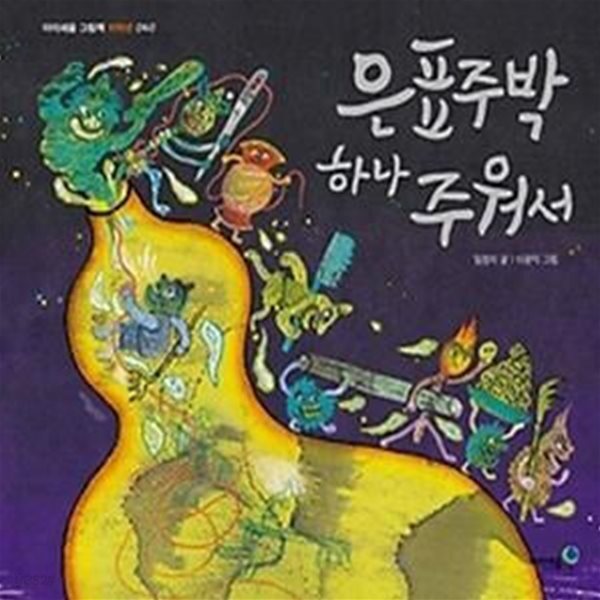 [중고샵] 은표주박 하나 주워서 - 예스24 [중고샵]은표주박 하나 주워서 - 예스24