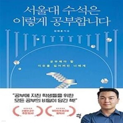 서울대 수석은 이렇게 공부합니다 (공부해야 할 이유를 잃어버린 너에게)