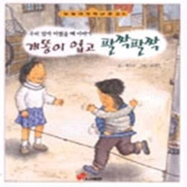[중고샵] 개똥이 업고 팔짝팔짝 - 예스24 [중고샵]개똥이 업고 팔짝팔짝 - 예스24