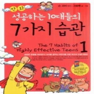 만화 성공하는 10대들의 7가지 습관 1