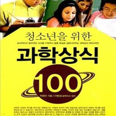 청소년을 위한 과학상식100