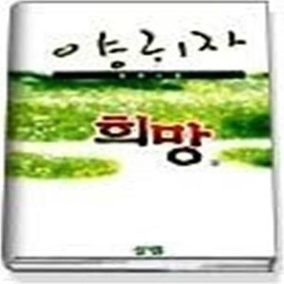 희망(하)